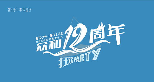 八年积淀，铸就品牌庆典 资深设计师周年庆海报与字体原创设计作品集